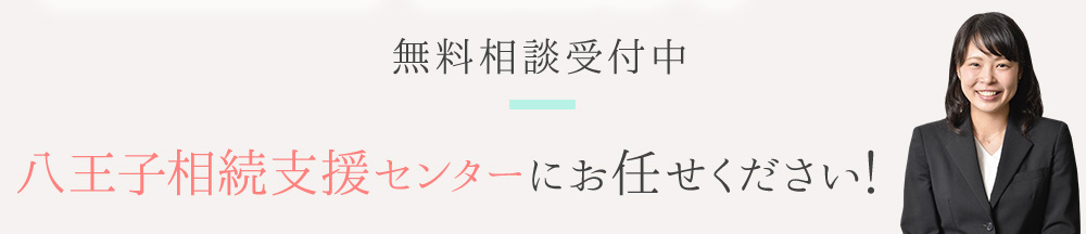 無料相談受付中 八王子相続支援センターにお任せください!